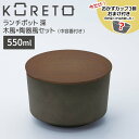 【お買い物マラソン限定価格】 【ポイント3倍】【即日発送】【おまけ付き】天馬 コレト ランチポット深 木風×陶器風セット(中容器付き) お弁当箱 丸型 ランチボックス 弁当 日本製 550ml 2段 ピクニック おしゃれ かわいい シンプル 組み合わせ 選べる