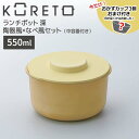 10%OFF 【ポイント3倍】【即日発送】 【おまけ付き】 天馬 コレト ランチポット深 陶器風×なべ風セット(中容器付き) お弁当箱 丸型 ランチボックス 弁当 日本製 550ml 2段 ピクニック おしゃれ かわいい シンプル 組み合わせ 選べる(3)