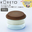 【お買い物マラソン限定価格】 【ポイント3倍】【即日発送】【おまけ付き】天馬 コレト ランチポット深 ふわ木風×ガラス風セット(中容器付き) お弁当箱 丸型 ランチボックス 日本製 550ml 弁当 2段 ピクニック おしゃれ かわいい シンプル 組み合わせ 選べる