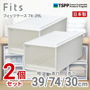 【SALE】【通販限定2個組】収納 Fits ●★□ フィッツケース 74-39L 奥行74cm ホワイトクリア 収納ボックス 収納ケース 引き出し 押入れ プ...