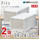 【SALE】【通販限定2個組】収納 Fits ●★□ フィッツケース 74-39XL 奥行74cm ホワイトクリア 収納ボックス 収納ケース 引き出し 押入れ ...