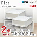 【SALE】【通販限定2個組】収納 Fits ●★ フィッツケース 45-45 奥行45cm ホワイトクリア 収納ボックス 収納ケース 引き出し プラスチック ...