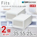 【SALE】【通販限定2個組】収納 Fits ● フィッツケース アドバンス 55-35M 奥行55cm ホワイトクリア 収納ボックス 収納ケース 引き出し ク...