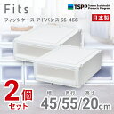 【SALE】【通販限定2個組】収納 Fits ● フィッツケース アドバンス 55-45S 奥行55cm ホワイトクリア 収納ボックス 収納ケース 引き出し ク...