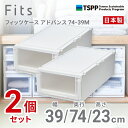 【SALE】【通販限定2個組】収納 Fits ●★□ フィッツケース アドバンス 74-39M 奥行74cm ホワイトクリア 収納ボックス 収納ケース 引き出し...