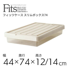 天馬 Fits フィッツケース スリムボックス74 隙間 収納 衣類収納ケース 衣装ケース クローゼット プラスチック製 ベッド下 高さ12cm 高さ14cm シンプル ベージュ