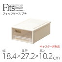 天馬 fits フィッツケース プチ 収納 収納ケース 幅18.4 奥行27.2 収納ボックス 衣類収納 寝室 押入れ シンプル カプチーノ ベージュ スタッキング 積み重ね 日本製 整理整頓 片付け 新生活 fitsケース まとめ買い