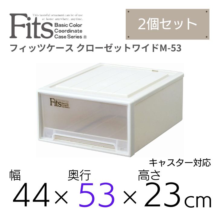  天馬 fits フィッツケース クローゼット ワイドM-53 収納 収納ケース 幅44 奥行53 収納ボックス 衣類収納 寝室 押入れ シンプル カプチーノ ベージュ スタッキング 積み重ね 日本製 整理整頓 片付け 新生活 fitsケース まとめ買い