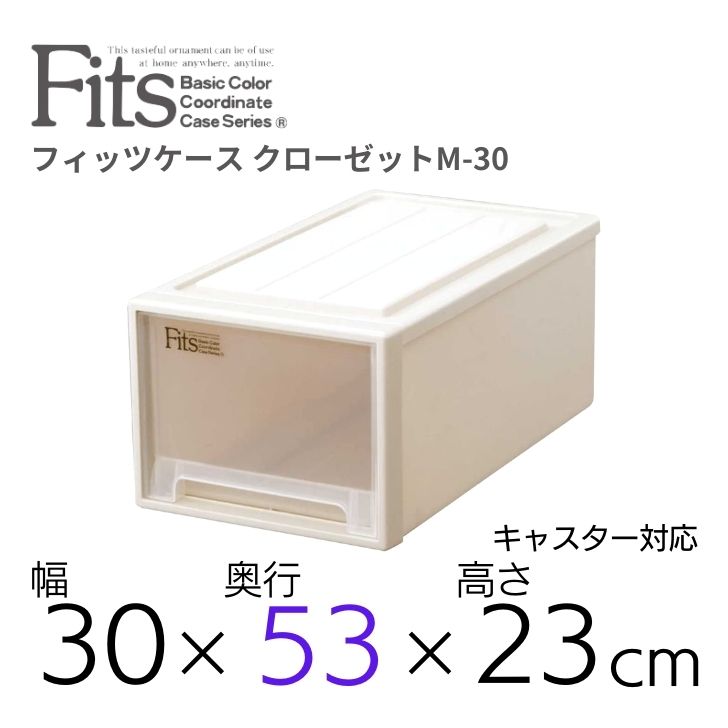 天馬 fits フィッツケース クローゼット M-30 収納 収納ケース 幅30 奥行53 収納ボックス 衣類収納 寝室 押入れ シンプル カプチーノ ベージュ スタッキング 積み重ね 日本製 整理整頓 片付け 新生活 fitsケース まとめ買い