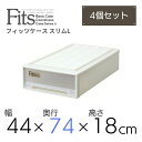   天馬 fits フィッツケース スリムL 収納 収納ケース 幅44 奥行74 収納ボックス 衣類収納 寝室 押入れ シンプル カプチーノ ベージュ スタッキング 積み重ね 日本製 整理整頓 片付け 新生活 fitsケース まとめ買い