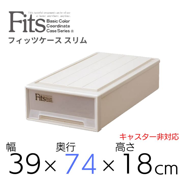 天馬 fits フィッツケース スリム 収納 収納ケース 幅39 奥行74 収納ボックス 衣類収納 寝室 押入れ シンプル カプチーノ ベージュ スタッキング 積み重ね 日本製 整理整頓 片付け 新生活 fitsケース まとめ買いのサムネイル