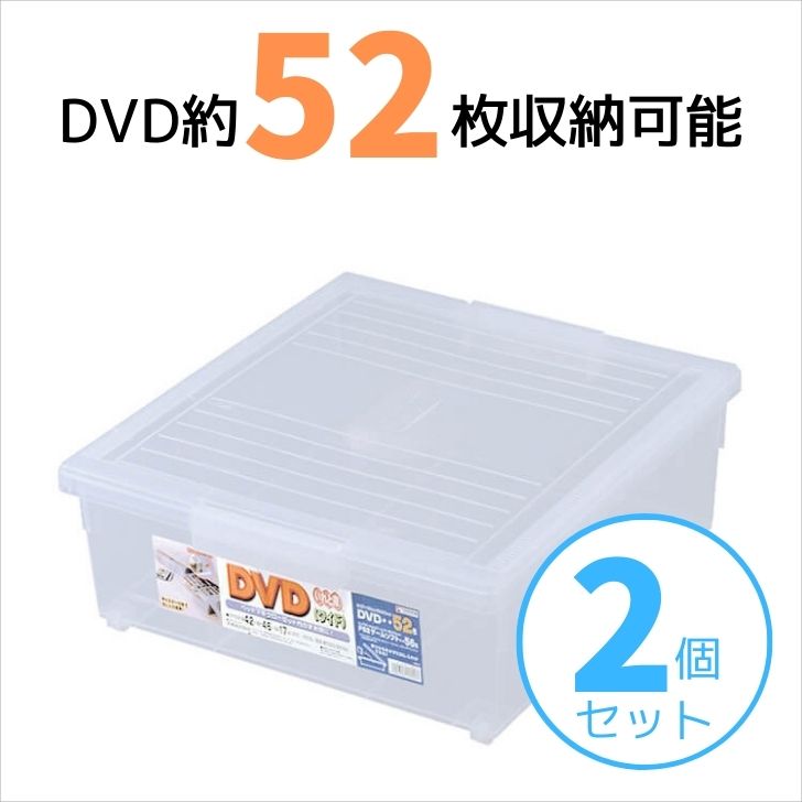 ■最大外寸:(約)幅42.5×奥行46.5×高さ17cm ■有効内寸:(約)幅39×奥行39.5×高さ14cm ■収納の目安:DVDが約52枚入ります ■付属品:仕切板 ■材質:本体:ポリプロピレン、仕切板:スチロール樹脂 どんどん増えるDVDをすっきり整理!