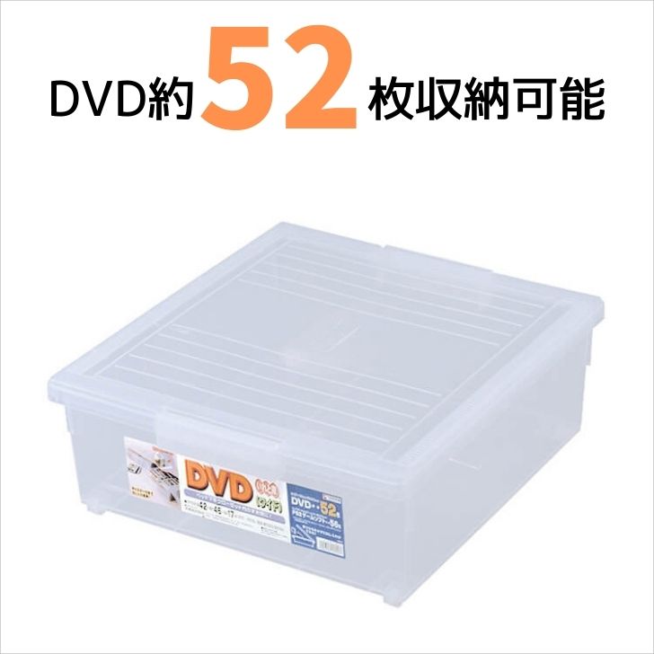 ■最大外寸:(約)幅42.5×奥行46.5×高さ17cm ■有効内寸:(約)幅39×奥行39.5×高さ14cm ■収納の目安:DVDが約52枚入ります ■付属品:仕切板 ■材質:本体:ポリプロピレン、仕切板:スチロール樹脂 どんどん増えるDVDをすっきり整理!