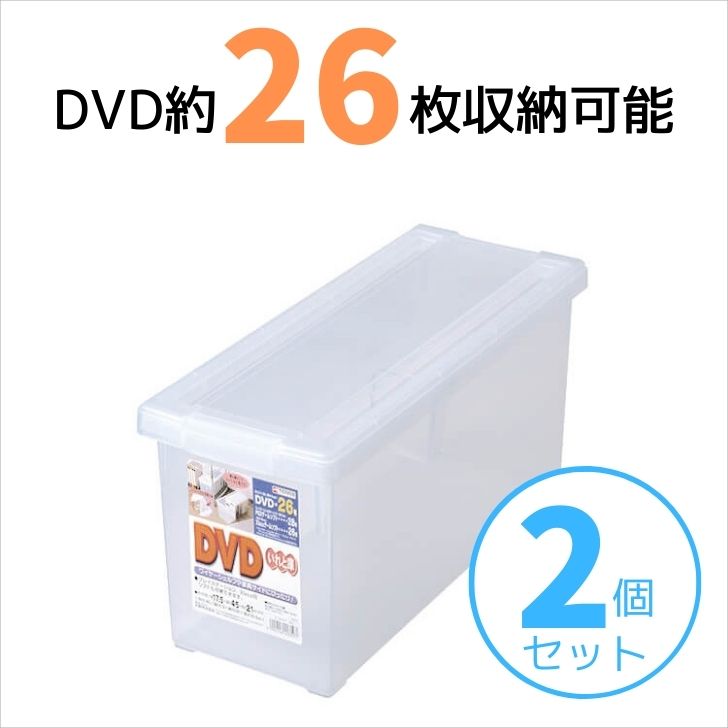 【SALE】 【2個組】 天馬 DVD いれと庫 収納ケース 収納ボックス フタつき 日本製 整理ボックス プラケース ケース クリア 収納 本棚 整理 整頓 押入 クローゼット ベッド下 マルチケース 半透明 中が見える スタッキング 重ねて使える 仕切り付 積み重ね コレクション 保管