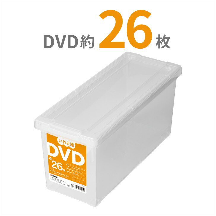 【SALE】 天馬 DVDいれと庫 収納ケース 収納ボックス フタつき 日本製 整理ボックス プラケース ケース クリア 収納 本棚 整理 整頓 押..