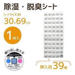 天馬 除湿・脱臭シート 押入れ用39幅 活性炭 タンス フィッツ fits 色でお知らせ 繰り返し使える 天日干し 除湿剤 脱臭剤 衣替え