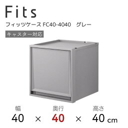 ●○ 天馬 Fits フィッツケース FC40-4040 グレー 収納 収納ケース インテリア 衣装ケース 奥行40cm スタイリッシュ リビング 一人暮らし マンション クローゼット ウォークインクローゼット 引出し スタッキング 衣類ケース 衣類収納 FC40110014861