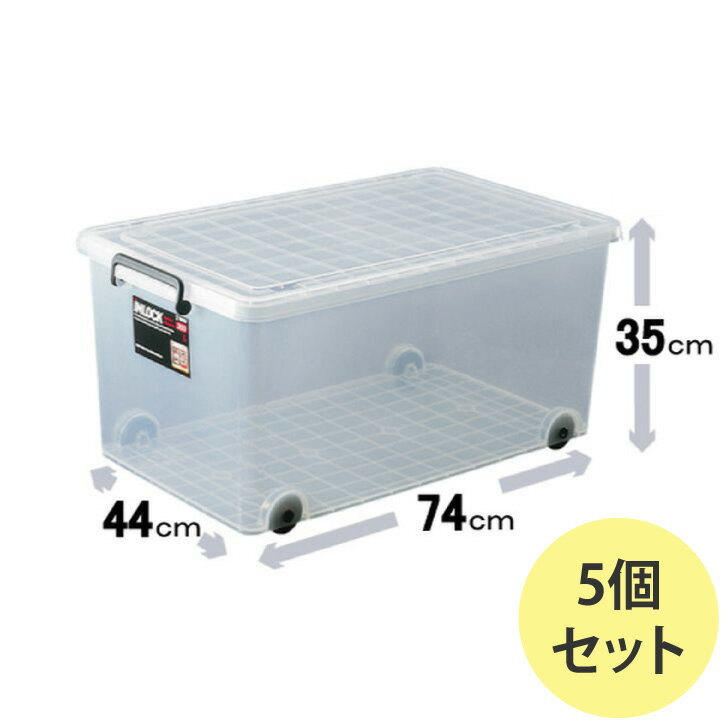 【5個組】天馬 インロック 350L 収納ケース 衣装ケース 収納ボックス TENMA