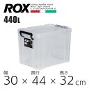 【お買い物マラソンセール価格】 天馬 ロックス 440L クリア 110001167 収納 衣装ケース フタつき プラスチック 頑丈 押入れ 収納ケース 収納ボ...