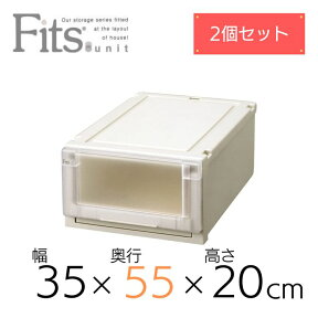 【2個組】 天馬 Fits フィッツユニットケース 3520 奥行55cm 収納ケース 衣装ケース 衣裳 fits case ふぃっつ チェスト 収納家具 衣類収納 インテリア 衣類 クローゼット スタッキング カプチーノ ベージュ 組合せ リビング シンプル 整理整頓 まとめ買い