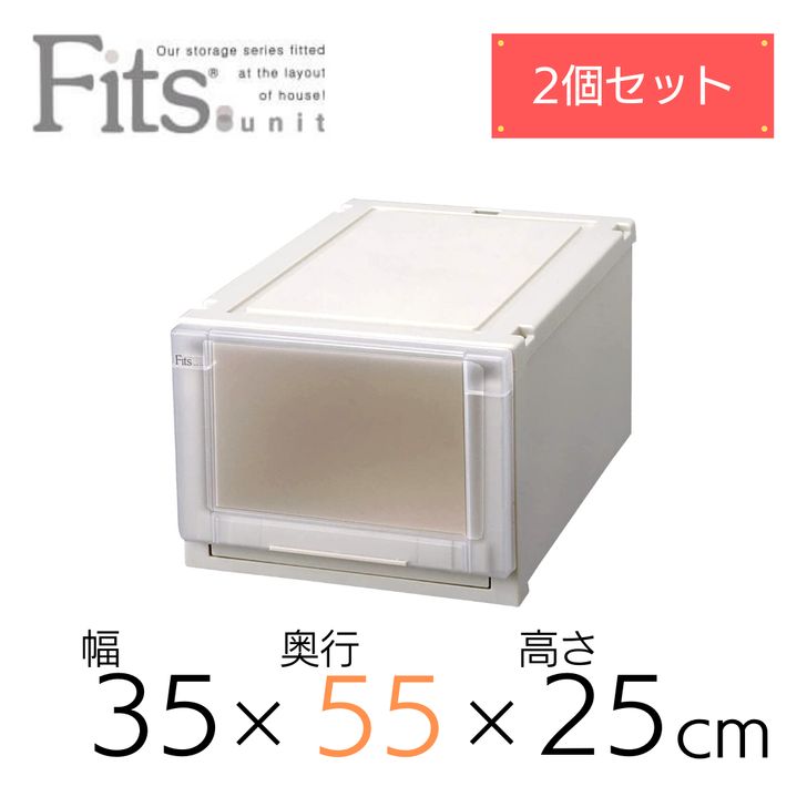 【2個組】 天馬 Fits フィッツユニットケース 3525 fits ユニットケース 奥行55cm 衣装ケース 収納 プラスチック 衣替え フイッツ インテリア 衣類 クローゼット スタッキング カプチーノ ベージュ 組合せ リビング シンプル 整理整頓 まとめ買い 送料無料