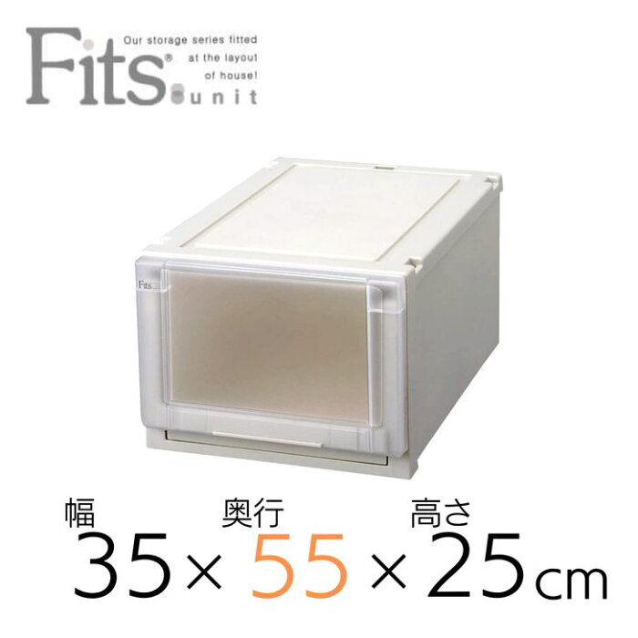 天馬 Fits フィッツユニットケース fits ユニットケース 3525 奥行55cm 衣類収納ケース 衣装ケース プラスチック製 衣替え 収納 フイッツ キャスター インテリア 衣類 クローゼット スタッキング カプチーノ ベージュ 組合せ リビング シンプル 整理整頓 まとめ買い