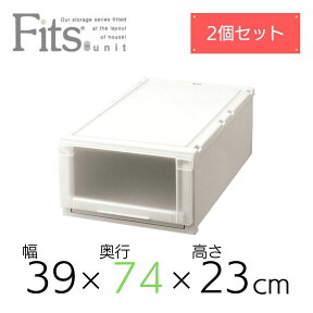 【2個組】 天馬 Fits フィッツユニットケース L3923 奥行74cm 衣装ケース 収納 プラスチック 衣替え フイッツ キャスター インテリア 衣類 クローゼット スタッキング カプチーノ ベージュ 組合せ リビング シンプル 整理整頓 まとめ買い 送料無料