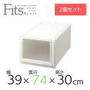 【2個組】 天馬 Fits フィッツユニットケース L3930 奥行74cm 衣装ケース 収納 プラスチック 衣替え フイッツ キャスター インテリア 衣類 クローゼット スタッキング カプチーノ ベージュ 組合せ リビング シンプル 整理整頓 まとめ買い 送料無料