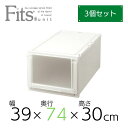 【3個組】 天馬 Fits フィッツユニットケース L3930 74cm 衣装ケース 収納 プラスチック 衣替え フイッツ キャスター インテリア 衣類 クローゼット スタッキング カプチーノ ベージュ 組合せ リビング シンプル 整理整頓 まとめ買い 送料無料