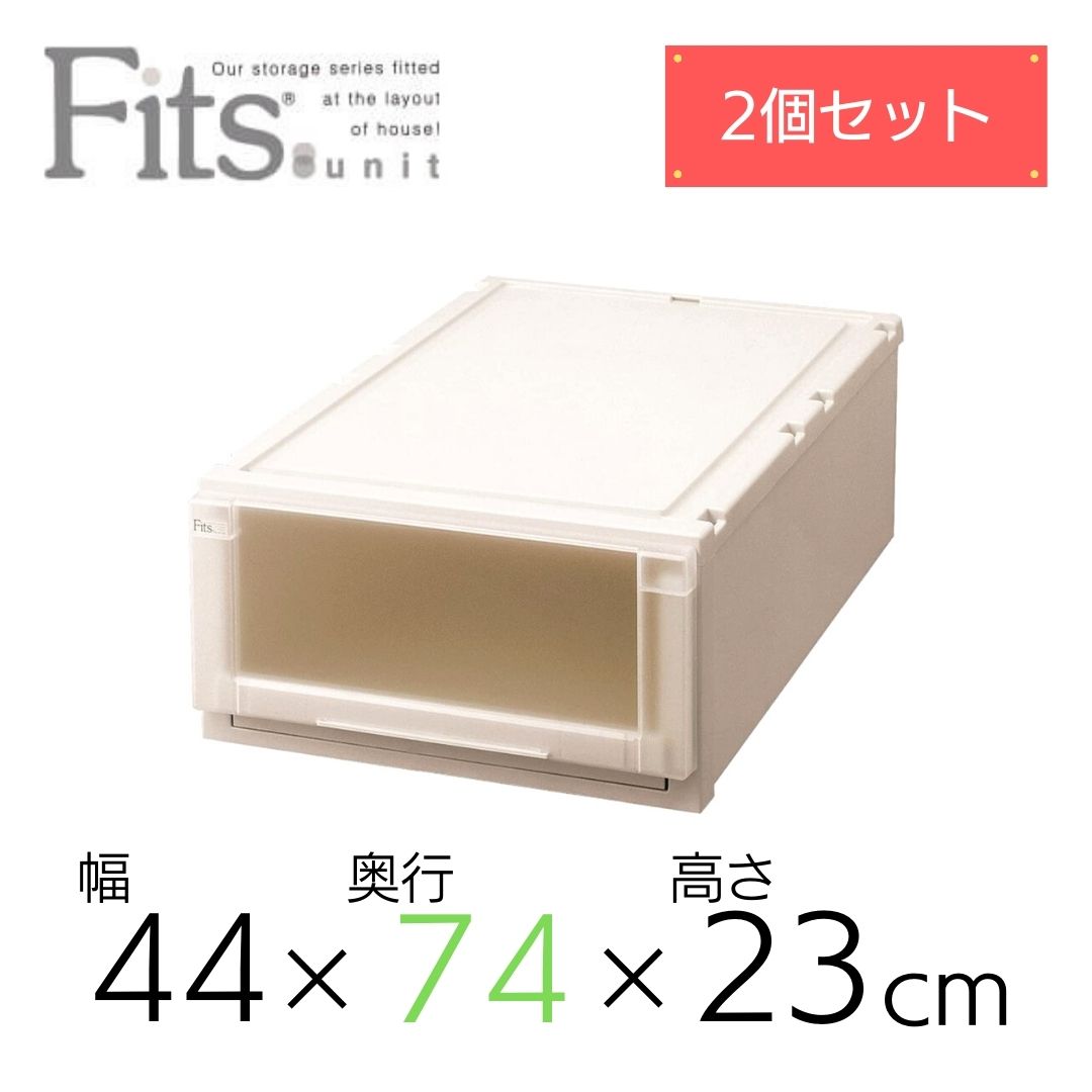 【2個組】 天馬 Fits フィッツユニットケース L4423 奥行74cm 衣装ケース 収納 プラスチック 衣替え フイッツ キャスター インテリア 衣類 クローゼット スタッキング カプチーノ ベージュ 組合せ リビング シンプル 整理整頓 まとめ買い 送料無料