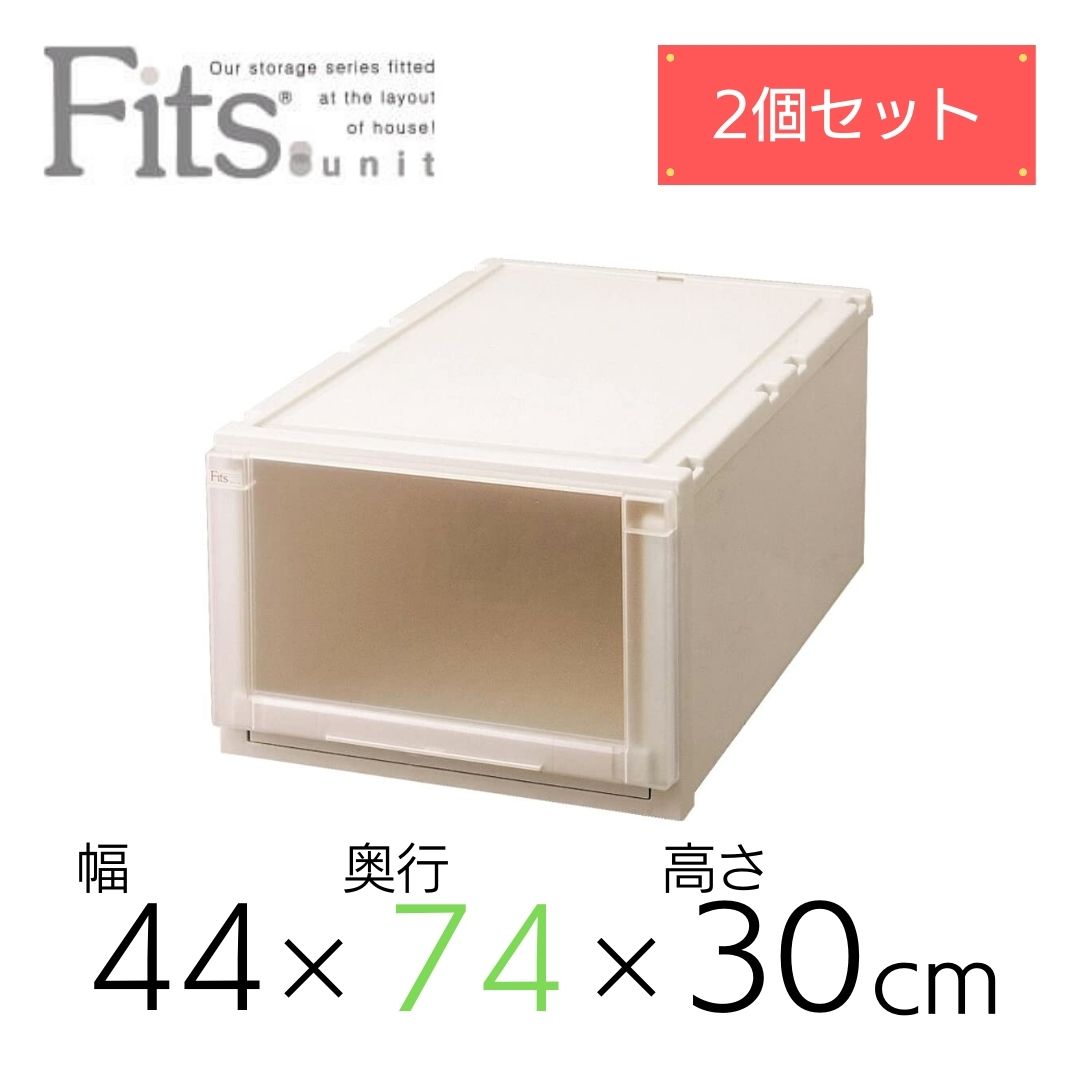 【2個組】 天馬 Fits フィッツユニットケース L4430 奥行74cm 衣装ケース 収納 プラスチック 衣替え フイッツ キャスター インテリア 衣類 クローゼット スタッキング カプチーノ ベージュ 組合せ リビング シンプル 整理整頓 まとめ買い 送料無料