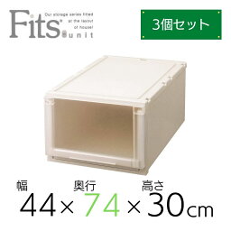 【3個組】 天馬 Fits フィッツユニットケース L4430 74cm 衣装ケース 収納 プラスチック 衣替え フイッツ キャスター インテリア 衣類 クローゼット スタッキング カプチーノ ベージュ 組合せ リビング シンプル 整理整頓 まとめ買い 送料無料