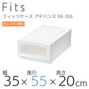 【SALE】収納ケース フィッツケース 天馬 ユニットケース 3520 奥行55cm アドバンス 収納ボックス 衣類収納 寝室 シンプル ホワイト クリア カプ...