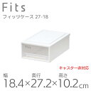 【SALE】●○ 収納ケース Fits 天馬 フィッツケース 27-18 奥行27cm プチ 収納ボックス 衣類収納 寝室 押入れ シンプル ホワイト クリア ...