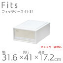 【SALE】●○ 収納ケース Fits 天馬 フィッツケース 41-31 奥行41cm リトル 収納ボックス 衣類収納 寝室 押入れ シンプル ホワイト クリア...