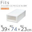 【月間SALE】収納ケース フィッツケース 天馬 ユニットケース 3923 奥行74cm アドバンス 収納ボックス 衣類収納 寝室 シンプル ホワイト クリア ...