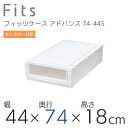 【SALE】収納ケース フィッツケース 天馬 ユニットケース 4418 奥行74cm アドバンス 収納ボックス 衣類収納 寝室 シンプル ホワイト クリア カプ...