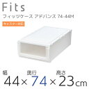 【SALE】収納ケース フィッツケース 天馬 ユニットケース 4423 奥行74cm アドバンス 収納ボックス 衣類収納 寝室 シンプル ホワイト クリア カプ...