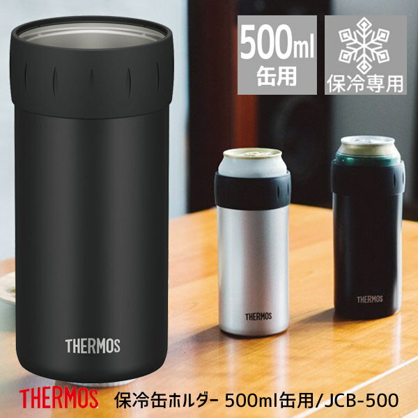 サーモス 保冷缶ホルダー 500ml缶用 JCB-500 BK ブラック THERMOS thermos ジュース ビール 家飲み すぐ飲める