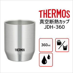 サーモス JDH-360 真空断熱カップ ステンレス S 360ml THERMOS ステンレスカップ 保温保冷 デザート スープ ロック ハイボール ウィスキー