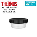 【アウトレット】 ■ thermos サーモス Myフードコンテナー 丸型 300ml KC-RA300 BK キッチン 保存容器 スタッキング 冷凍 レンジ ...
