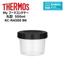 【アウトレット】 ■ thermos サーモス Myフードコンテナー 丸型 500ml KC-RA500 BK キッチン 保存容器 スタッキング 冷凍 レンジ 対応 食洗器対応(3)