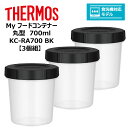 【3個組】 サーモス Myフードコンテナー 丸型 700ml KC-RA700 BK THERMOS キッチン 保存容器 スタッキング 冷凍 電子レンジ 食洗器対応(3)