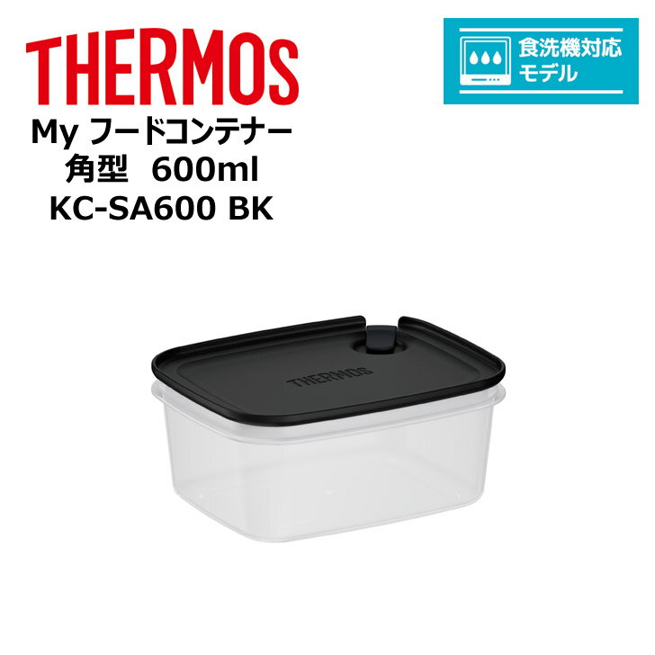 thermos サーモス Myフードコンテナー 角型 600ml KC-SA600 BK キッチン 保存容器 スタッキング 冷凍 レンジ 対応 食洗器対応
