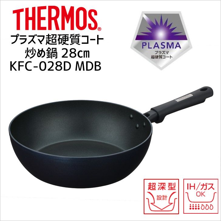 サーモス 炒め鍋 KFC-028D MDB THERMOS thermos プラズマコート 高耐久 フッ素 柄付 IH対応 深型 煮込み 28cm 送料無料