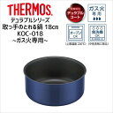 ◆ サーモス デュラブルシリーズ取っ手のとれる鍋 KOC-018 IBL THERMOS thermos デュラブルコート ガス火専用 18cm