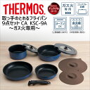 ◆ サーモス 取っ手のとれるフライパン 9点セットCA KSC-9A IBL THERMOS thermos 着脱式 デュラブルコート ガス火専用 キッチンツー...