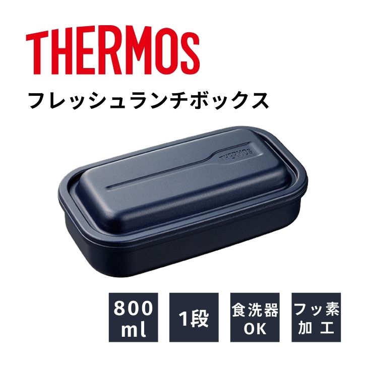 サーモス フレッシュランチボックス DAA-800 NVY THERMOS thermos 弁当箱 弁当 ランチ メンズ 1段 アルミ フッ素 DAA 800ml