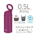 サーモス 真空断熱ケータイマグ スクリュー 500ml パープル 紫 JOO-500 PL THERMOS 水筒 ボトル ループ キャリーループ リング マグボトル 持ち運び 魔法瓶 保温 保冷 スポーツ飲料 ジム レジャー オフィス 丸洗い プレゼント 小学生 おしゃれ 送料無料