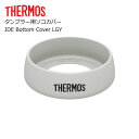 ■ サーモス タンブラー用ソコカバー JDE Bottom Cover LGY THERMOS タンブラー パーツ 部品 底カバー JDE JDA JDQ JC...